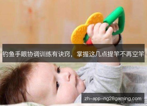 钓鱼手眼协调训练有诀窍，掌握这几点提竿不再空竿