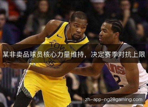某非卖品球员核心力量维持，决定赛季对抗上限