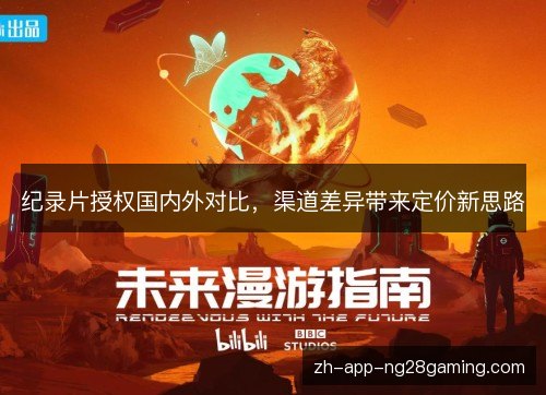 纪录片授权国内外对比,渠道差异带来定价新思路 纪录片授权国内外对比,渠道差异带来定价新思路