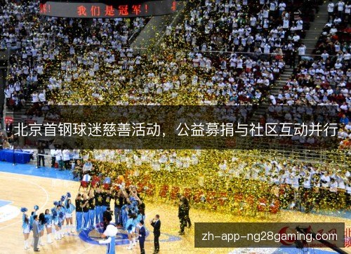 北京首钢球迷慈善活动,公益募捐与社区互动并行 北京首钢球迷慈善活动,公益募捐与社区互动并行